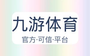 九游体育