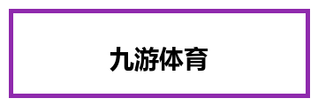 九游体育